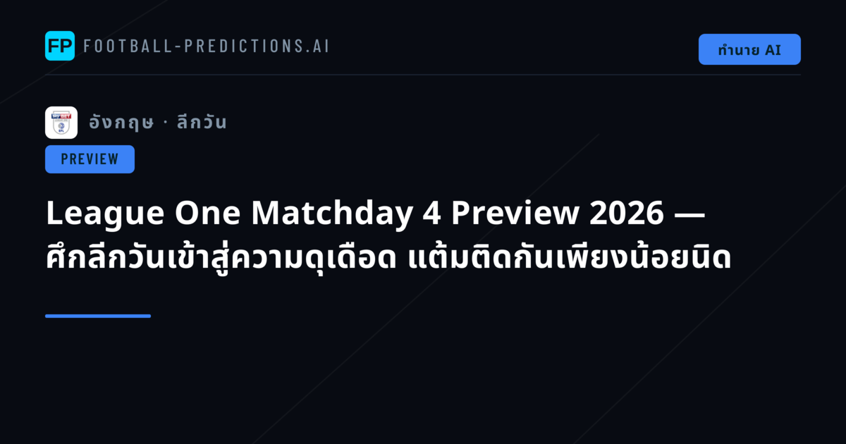League One Matchday 4 Preview 2026 — ศึกลีกวันเข้าสู่ความดุเดือด แต้มติดกันเพียงน้อยนิด