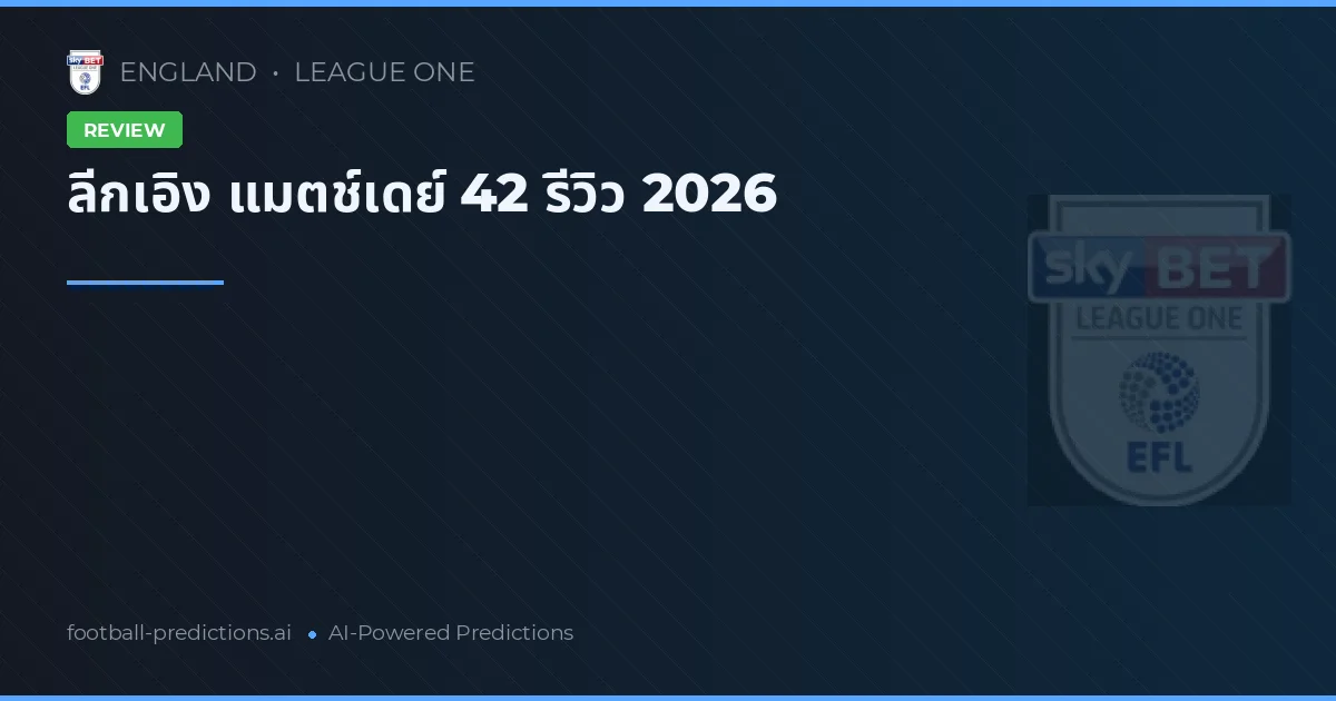 ลีกเอิง แมตช์เดย์ 42 รีวิว 2026