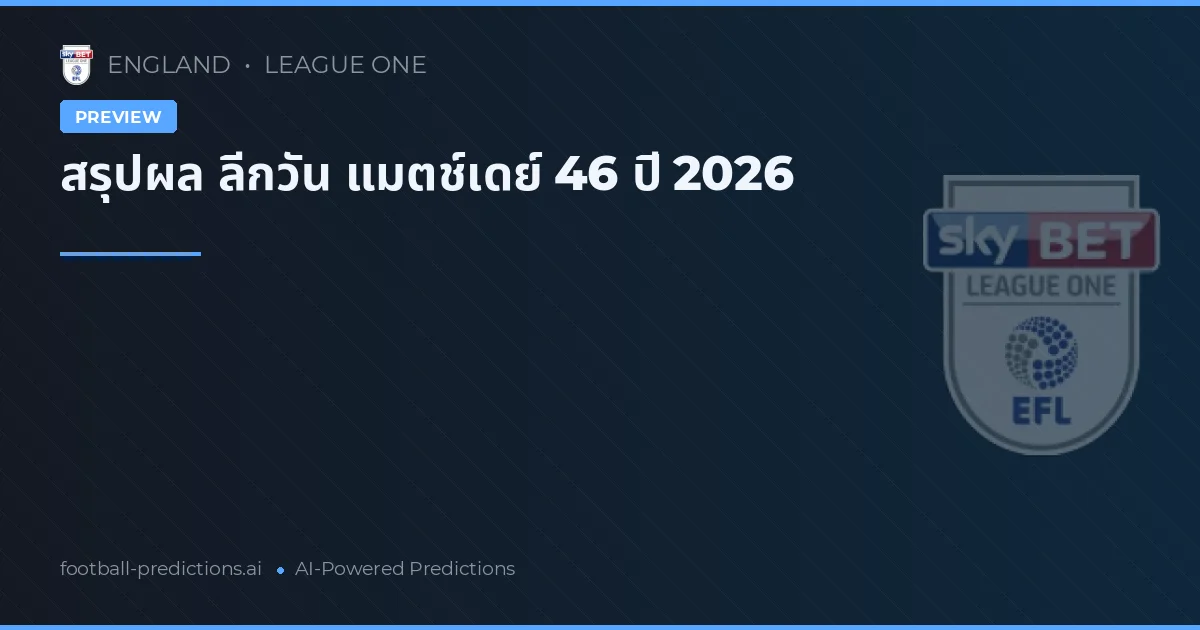 สรุปผล ลีกวัน แมตช์เดย์ 46 ปี 2026