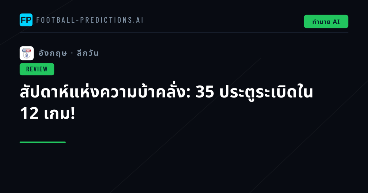 สัปดาห์แห่งความบ้าคลั่ง: 35 ประตูระเบิดใน 12 เกม!