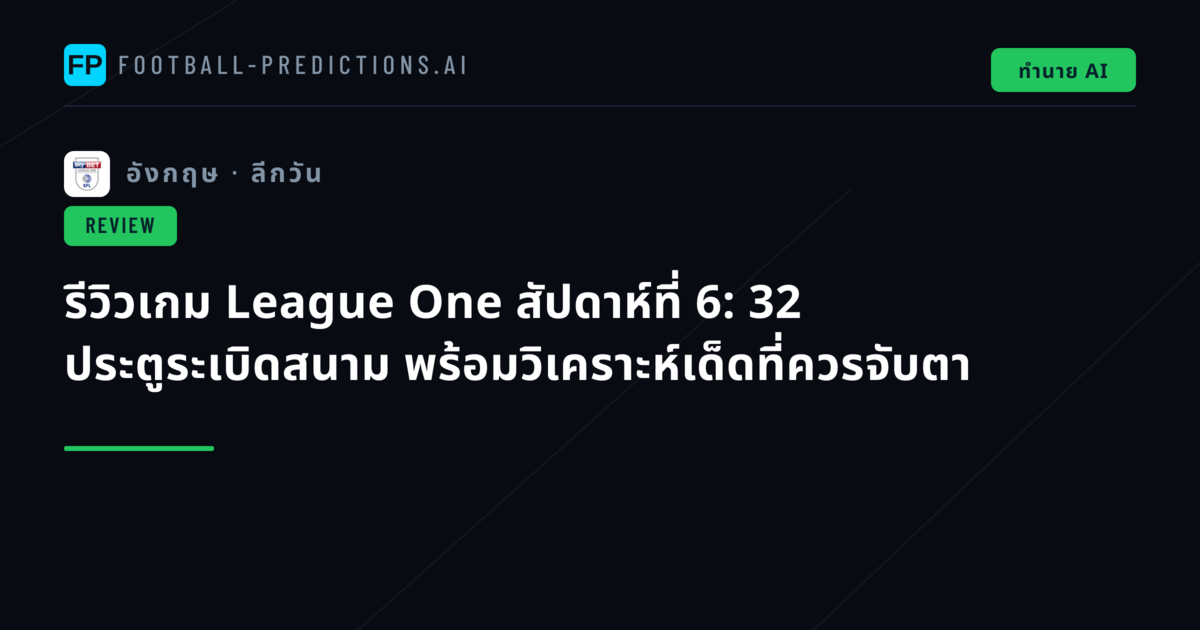 รีวิวเกม League One สัปดาห์ที่ 6: 32 ประตูระเบิดสนาม พร้อมวิเคราะห์เด็ดที่ควรจับตา