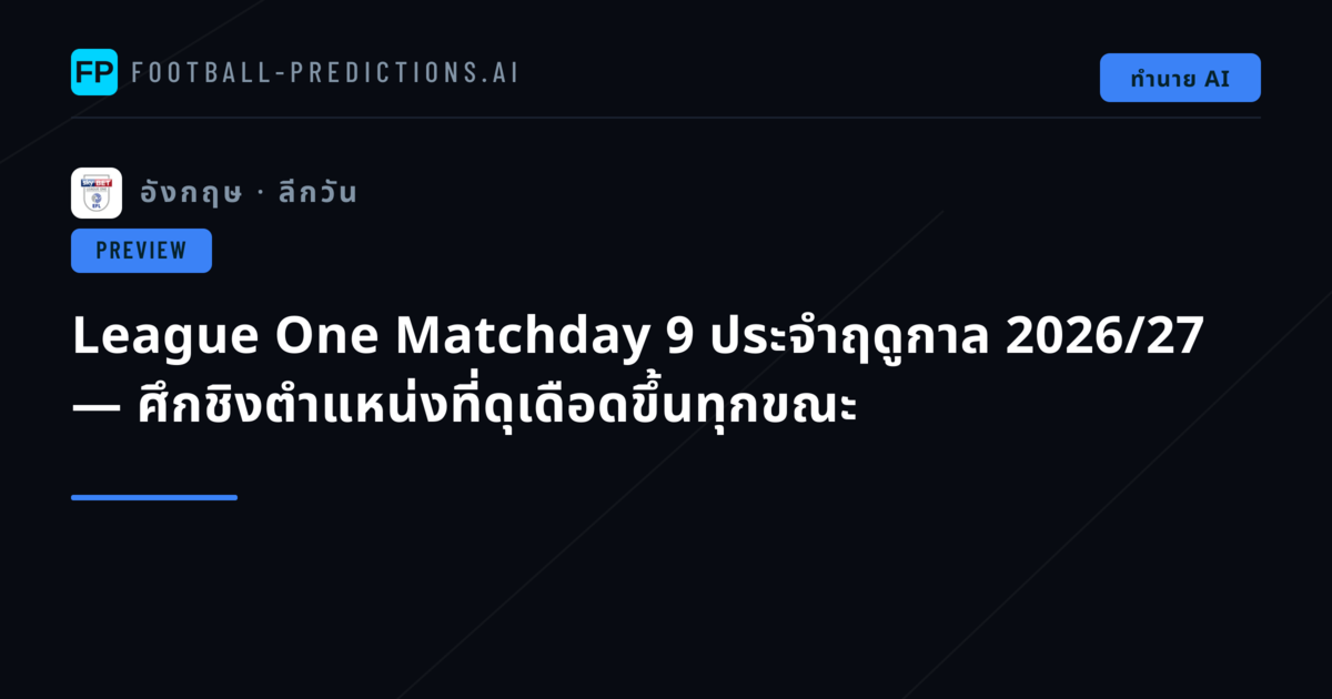 League One Matchday 9 ประจำฤดูกาล 2026/27 — ศึกชิงตำแหน่งที่ดุเดือดขึ้นทุกขณะ