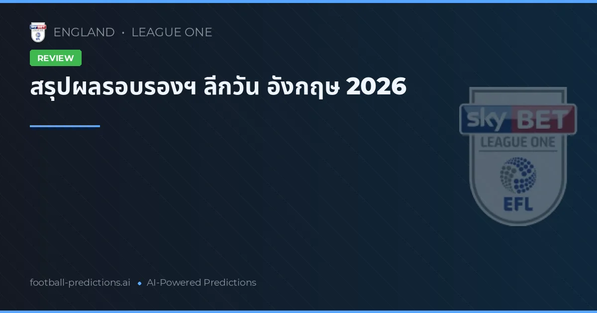 สรุปผลรอบรองฯ ลีกวัน อังกฤษ 2026