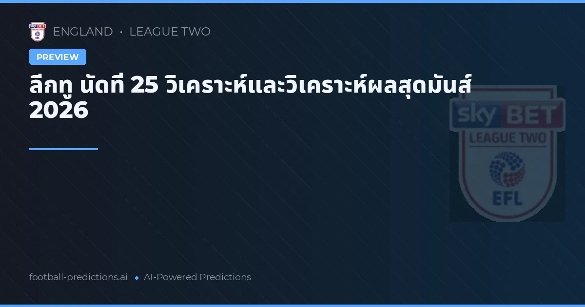 ลีกทู นัดที่ 25 วิเคราะห์และวิเคราะห์ผลสุดมันส์ 2026