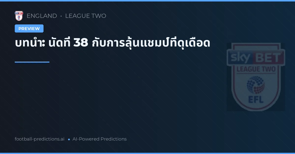 บทนำ: นัดที่ 38 กับการลุ้นแชมป์ที่ดุเดือด