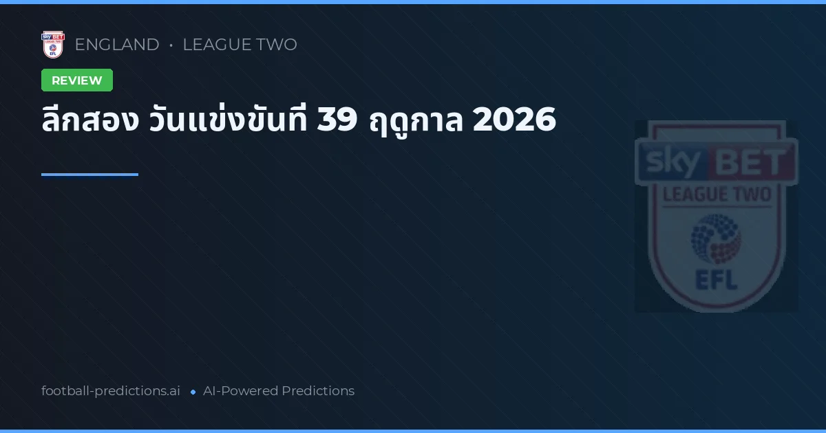 ลีกสอง วันแข่งขันที่ 39 ฤดูกาล 2026
