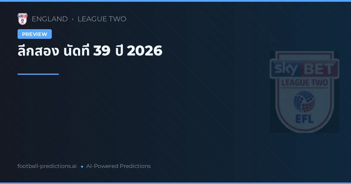 ลีกสอง นัดที่ 39 ปี 2026