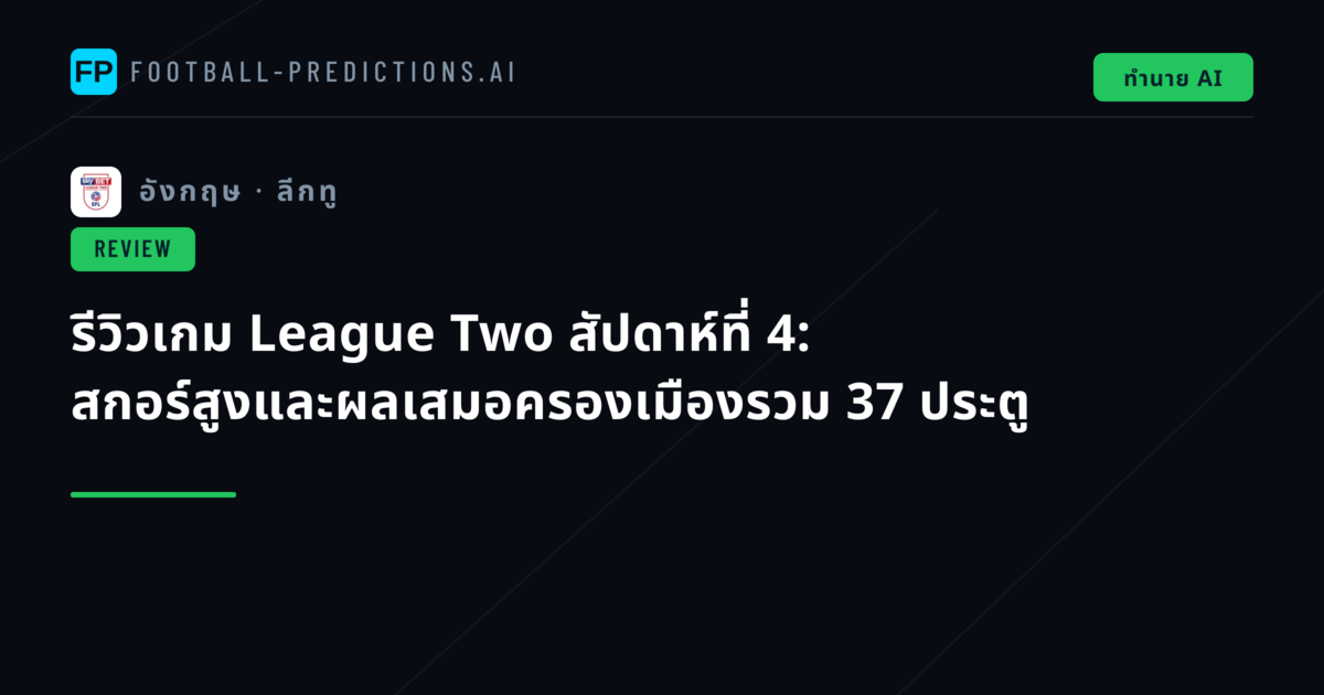 รีวิวเกม League Two สัปดาห์ที่ 4: สกอร์สูงและผลเสมอครองเมืองรวม 37 ประตู