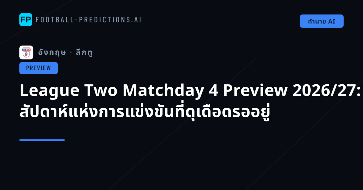 League Two Matchday 4 Preview 2026/27: สัปดาห์แห่งการแข่งขันที่ดุเดือดรออยู่