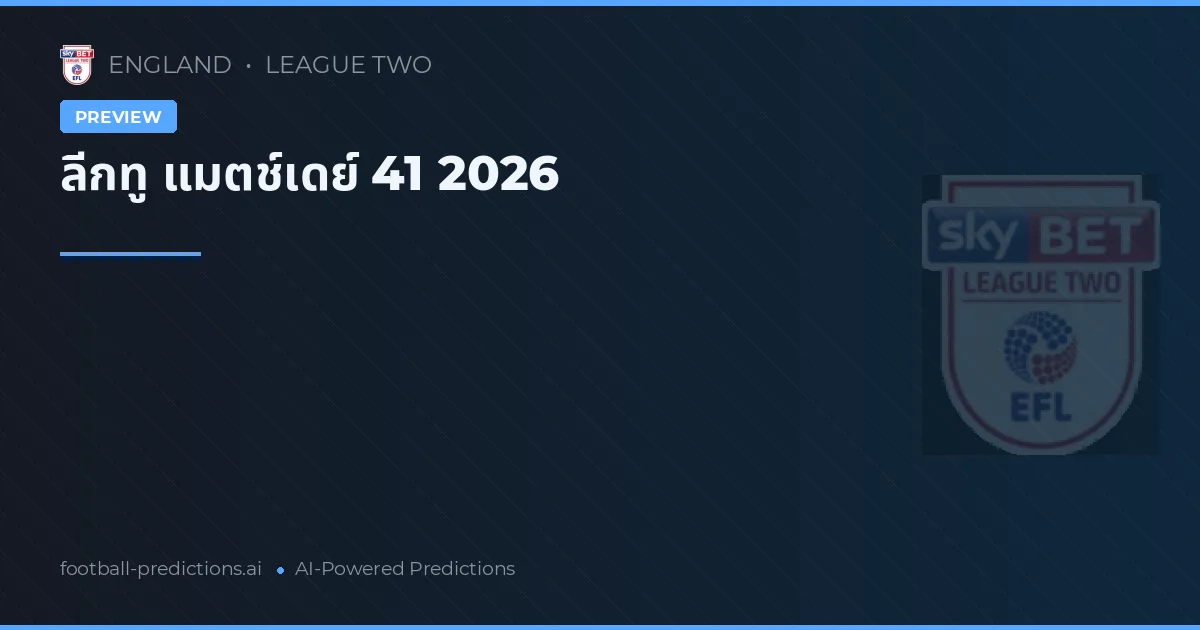 ลีกทู แมตช์เดย์ 41 2026