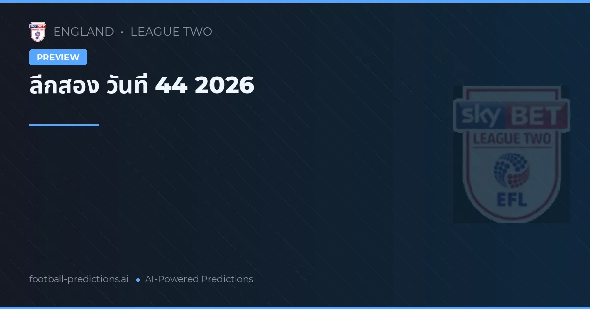 ลีกสอง วันที่ 44 2026