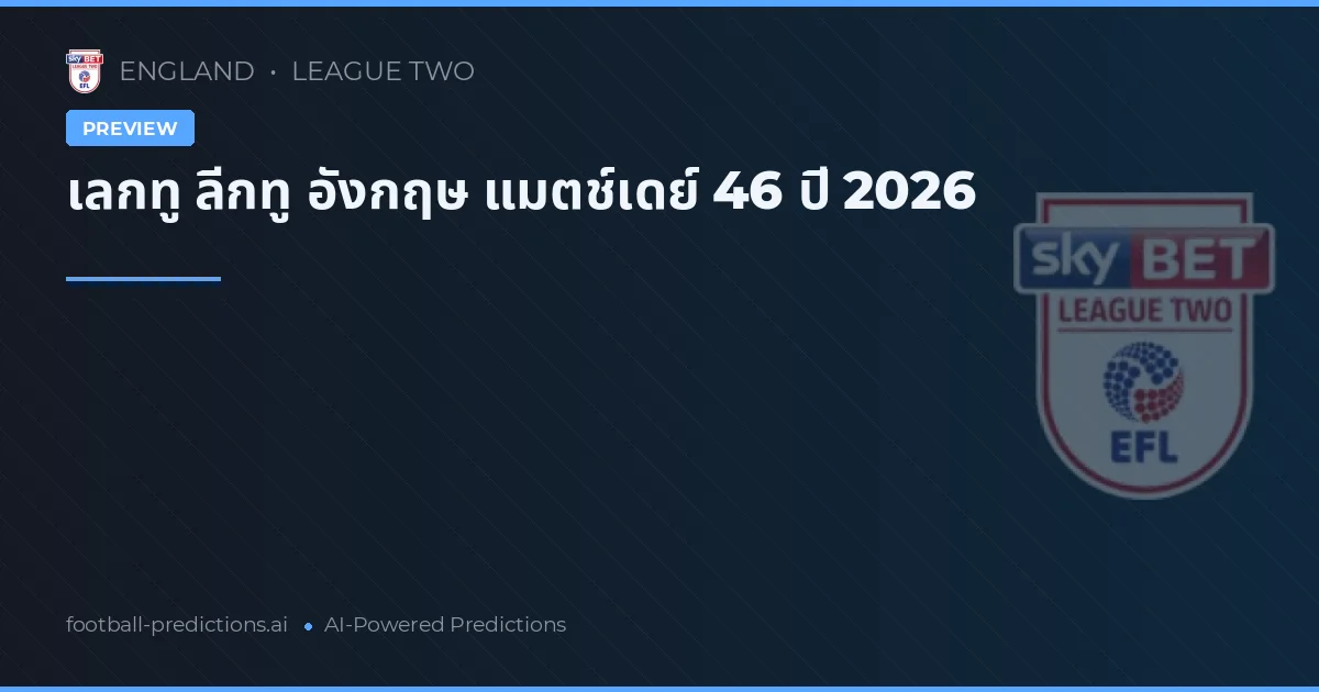 เลกทู ลีกทู อังกฤษ แมตช์เดย์ 46 ปี 2026