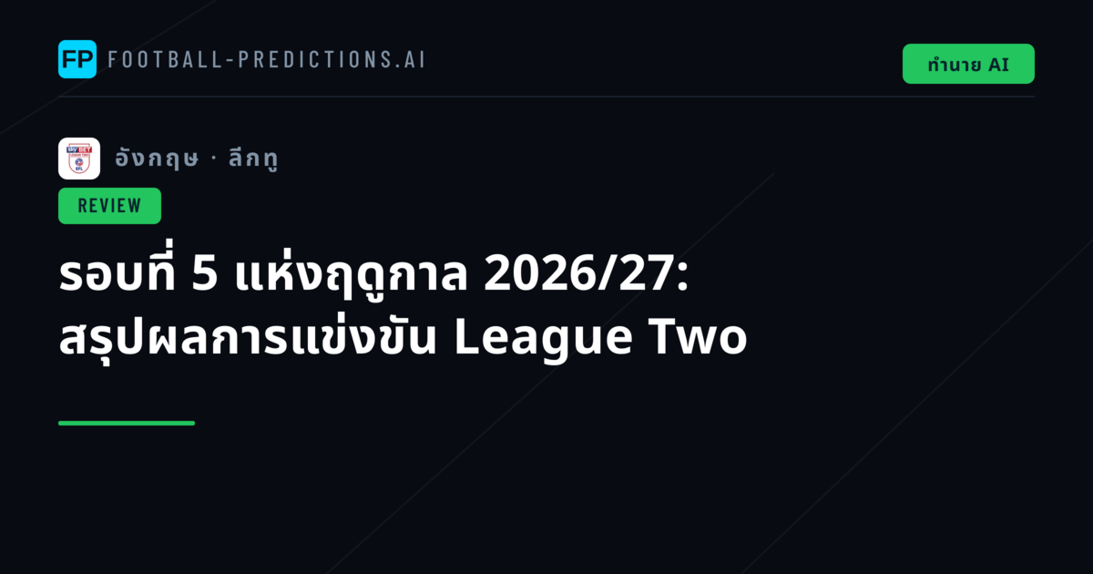 รอบที่ 5 แห่งฤดูกาล 2026/27: สรุปผลการแข่งขัน League Two