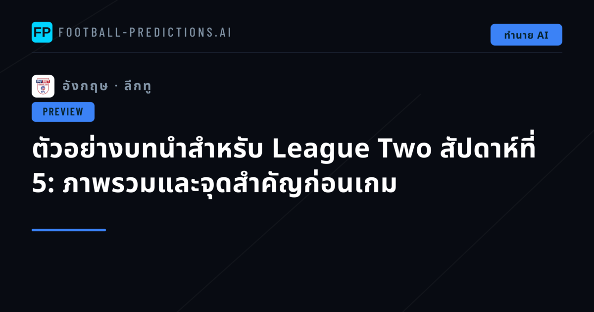 ตัวอย่างบทนำสำหรับ League Two สัปดาห์ที่ 5: ภาพรวมและจุดสำคัญก่อนเกม
