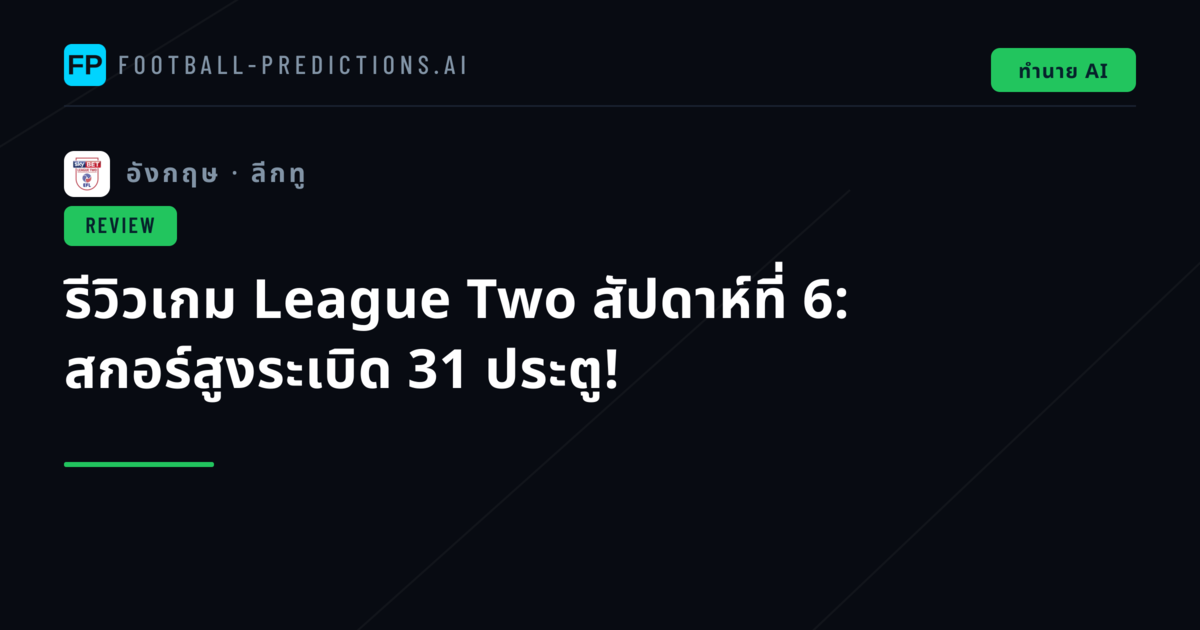 รีวิวเกม League Two สัปดาห์ที่ 6: สกอร์สูงระเบิด 31 ประตู!