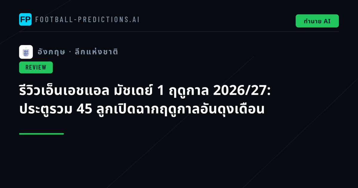 รีวิวเอ็นเอชแอล มัชเดย์ 1 ฤดูกาล 2026/27: ประตูรวม 45 ลูกเปิดฉากฤดูกาลอันดุงเดือน