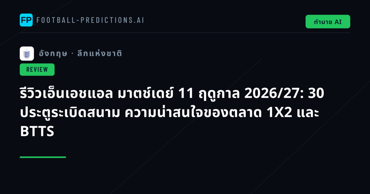 รีวิวเอ็นเอชแอล มาตช์เดย์ 11 ฤดูกาล 2026/27: 30 ประตูระเบิดสนาม ความน่าสนใจของตลาด 1X2 และ BTTS