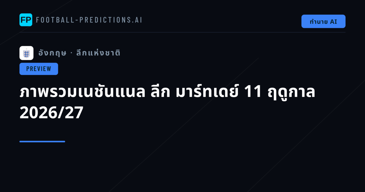 ภาพรวมเนชันแนล ลีก มาร์ทเดย์ 11 ฤดูกาล 2026/27