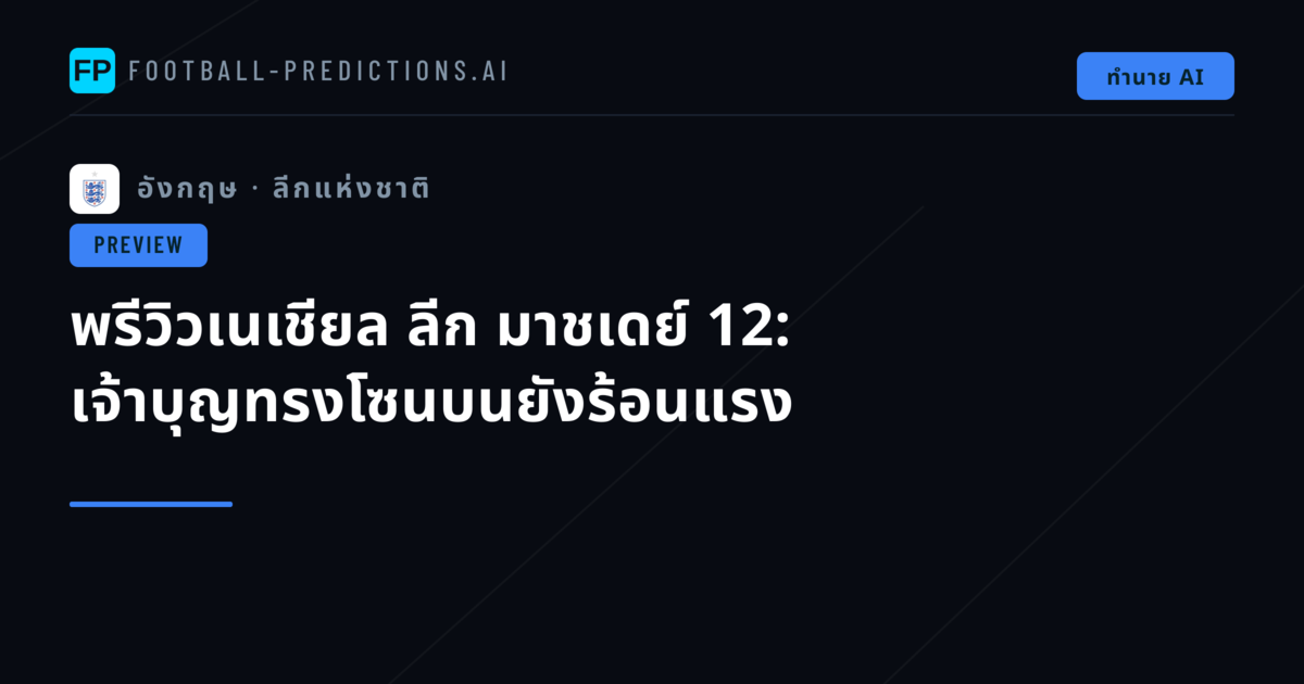 พรีวิวเนเชียล ลีก มาชเดย์ 12: เจ้าบุญทรงโซนบนยังร้อนแรง