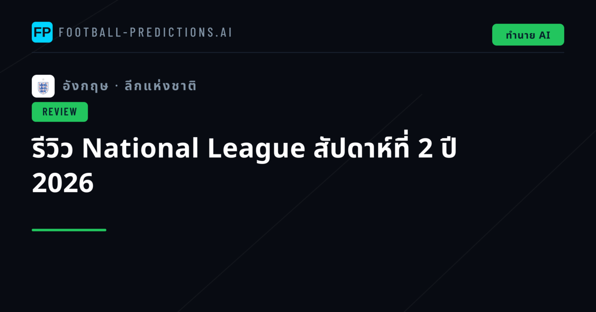 รีวิว National League สัปดาห์ที่ 2 ปี 2026