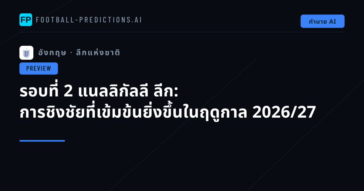 รอบที่ 2 แนลลิกัลลี ลีก: การชิงชัยที่เข้มข้นยิ่งขึ้นในฤดูกาล 2026/27