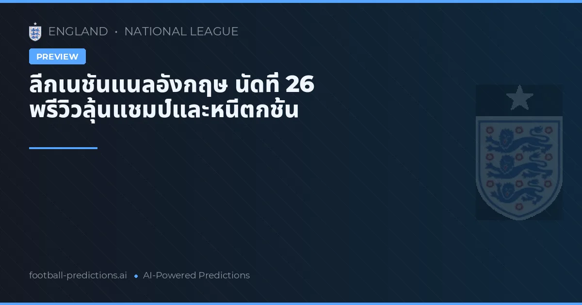 ลีกเนชันแนลอังกฤษ นัดที่ 26 พรีวิวลุ้นแชมป์และหนีตกชั้น