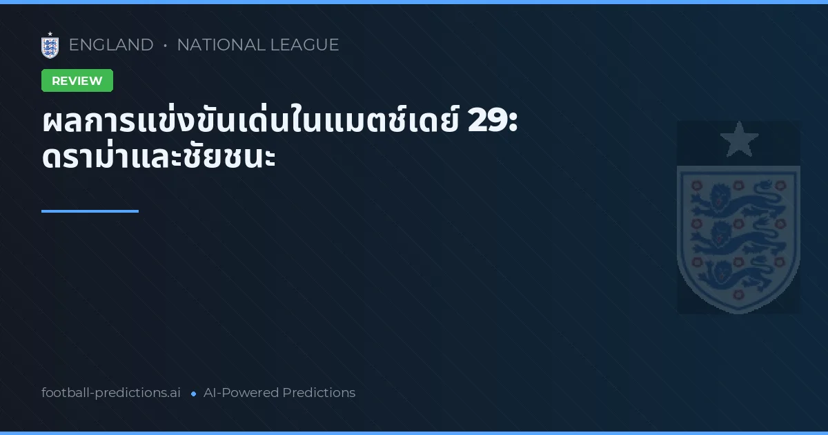 ผลการแข่งขันเด่นในแมตช์เดย์ 29: ดราม่าและชัยชนะ