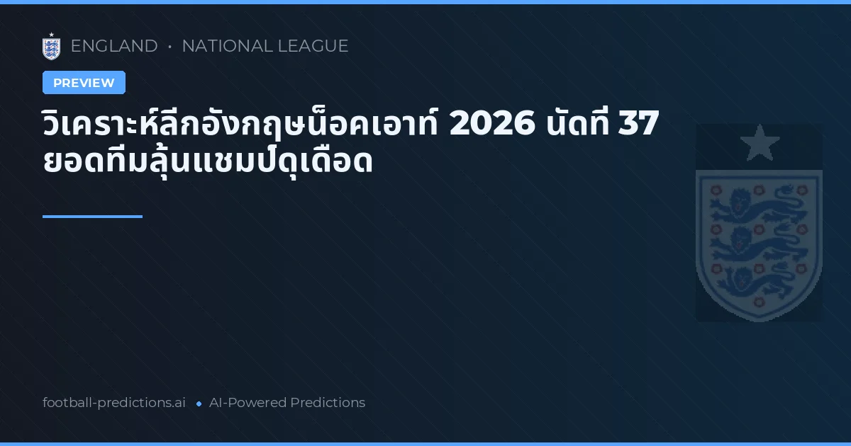 วิเคราะห์ลีกอังกฤษน็อคเอาท์ 2026 นัดที่ 37 ยอดทีมลุ้นแชมป์ดุเดือด