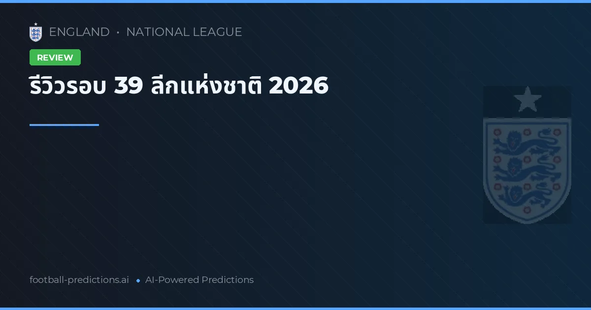 รีวิวรอบ 39 ลีกแห่งชาติ 2026