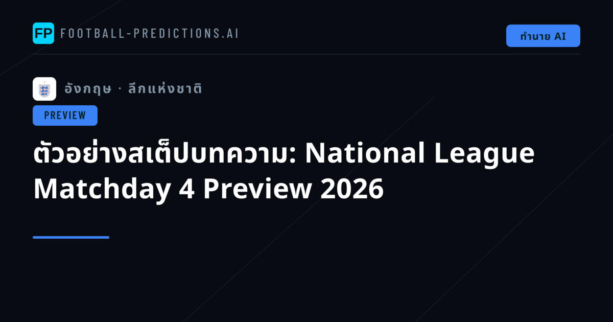ตัวอย่างสเต็ปบทความ: National League Matchday 4 Preview 2026