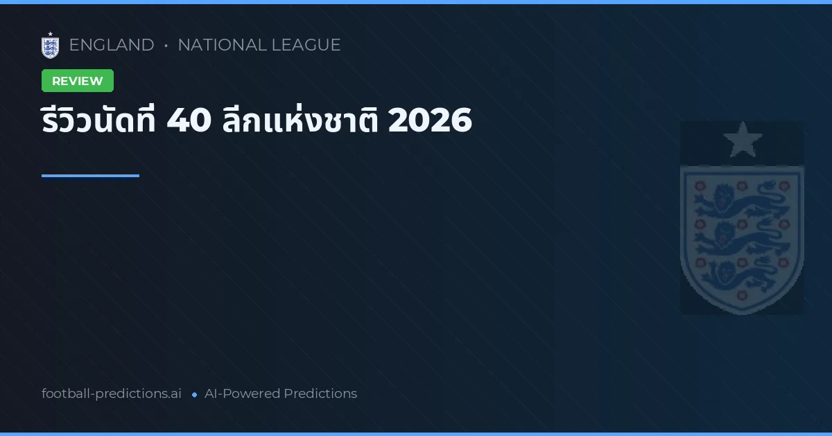 รีวิวนัดที่ 40 ลีกแห่งชาติ 2026