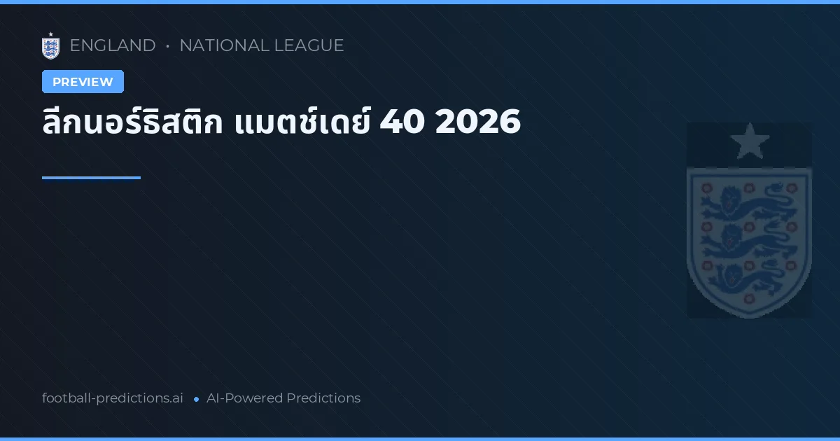ลีกนอร์ธิสติก แมตช์เดย์ 40 2026
