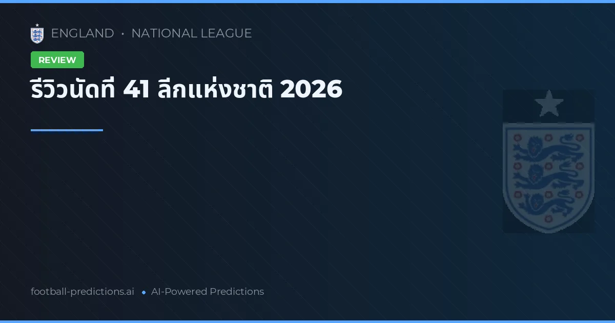 รีวิวนัดที่ 41 ลีกแห่งชาติ 2026