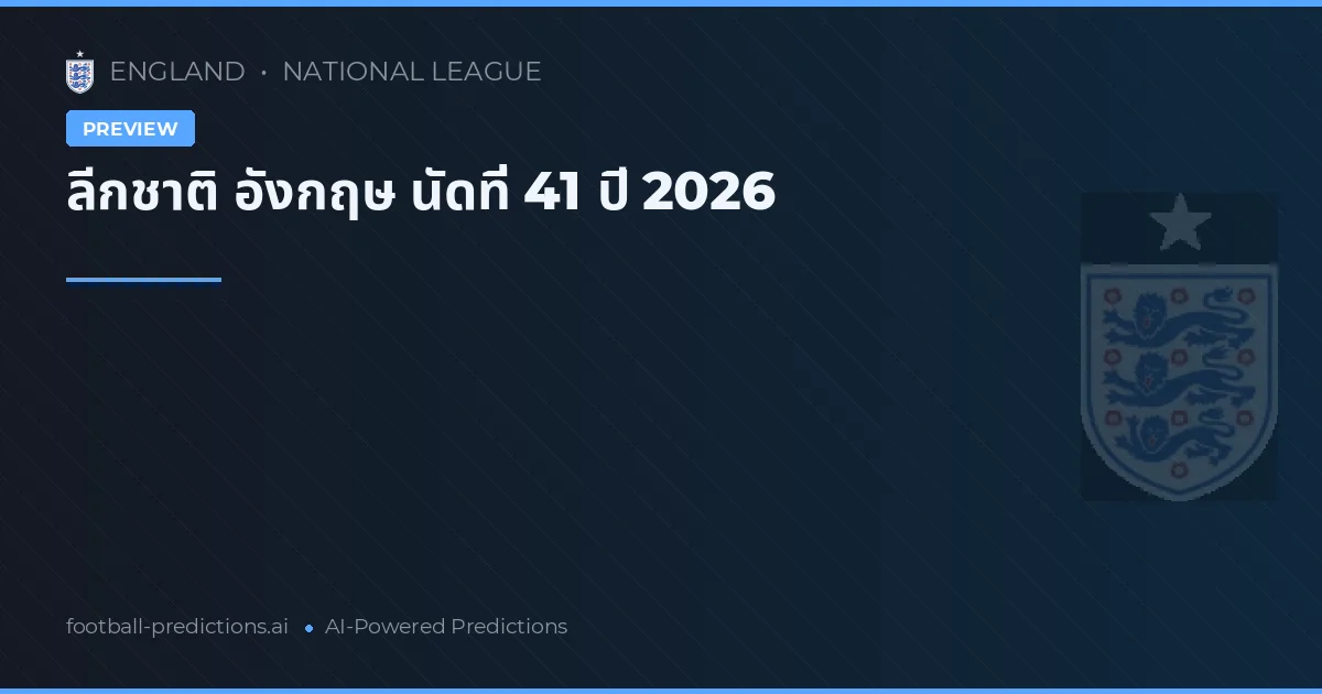 ลีกชาติ อังกฤษ นัดที่ 41 ปี 2026