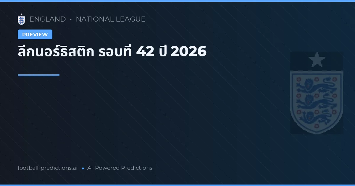 ลีกนอร์ธิสติก รอบที่ 42 ปี 2026