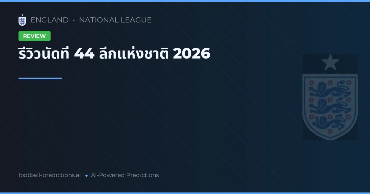 รีวิวนัดที่ 44 ลีกแห่งชาติ 2026