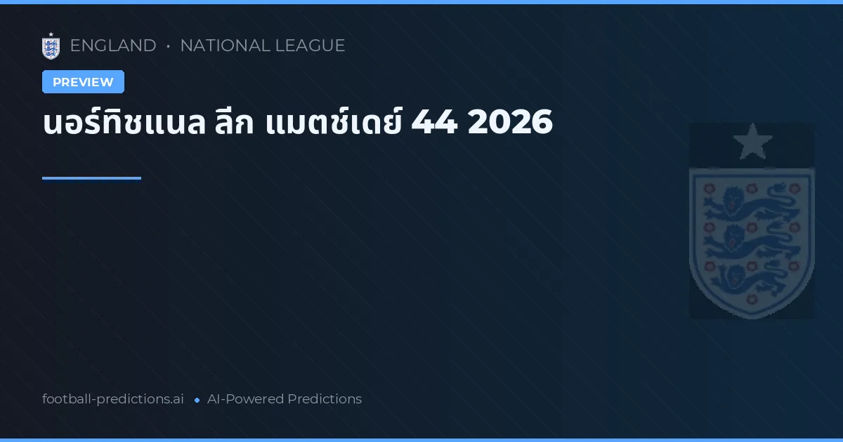 นอร์ทิชแนล ลีก แมตช์เดย์ 44 2026