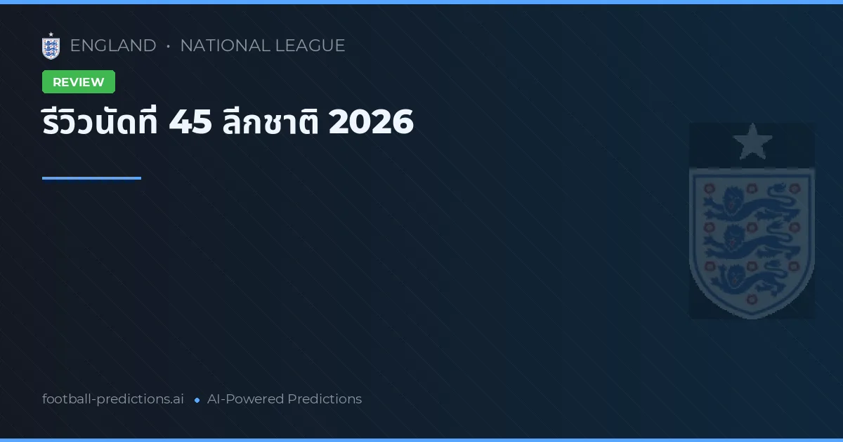 รีวิวนัดที่ 45 ลีกชาติ 2026