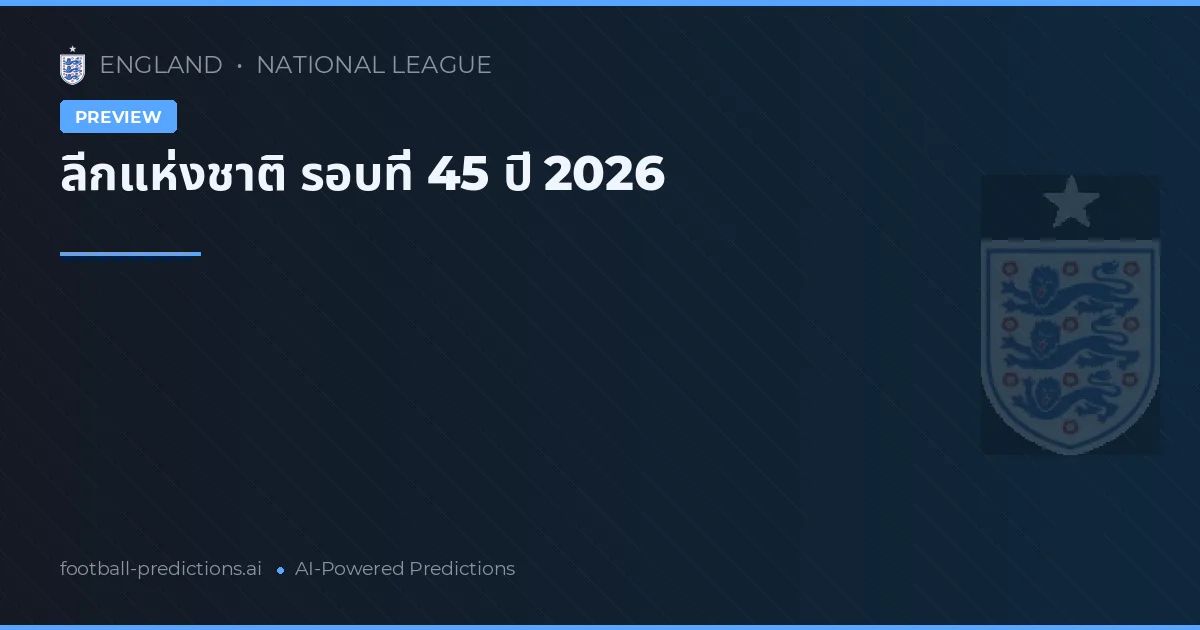 ลีกแห่งชาติ รอบที่ 45 ปี 2026