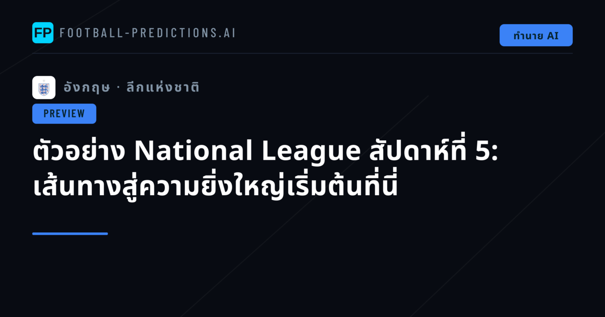 ตัวอย่าง National League สัปดาห์ที่ 5: เส้นทางสู่ความยิ่งใหญ่เริ่มต้นที่นี่