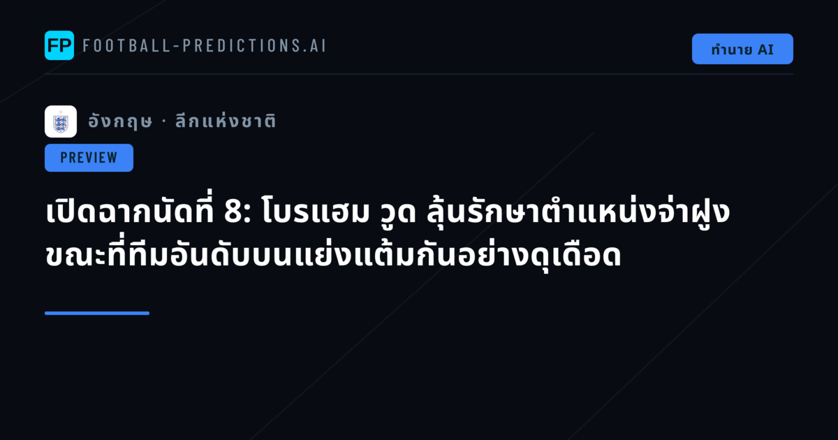 เปิดฉากนัดที่ 8: โบรแฮม วูด ลุ้นรักษาตำแหน่งจ่าฝูง ขณะที่ทีมอันดับบนแย่งแต้มกันอย่างดุเดือด