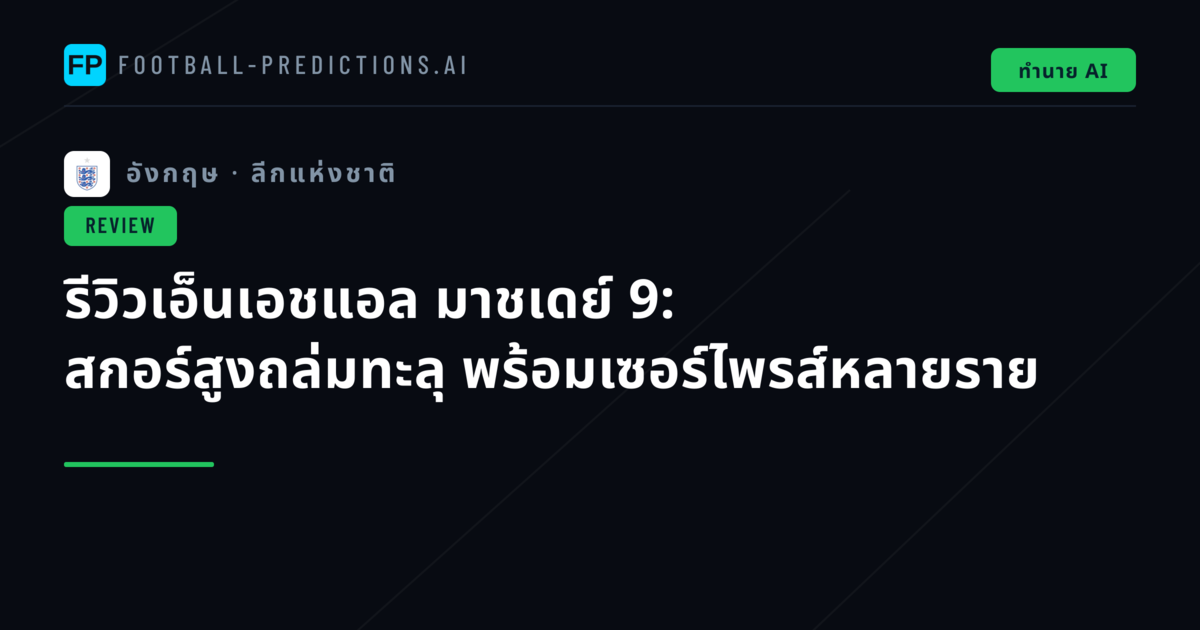 รีวิวเอ็นเอชแอล มาชเดย์ 9: สกอร์สูงถล่มทะลุ พร้อมเซอร์ไพรส์หลายราย