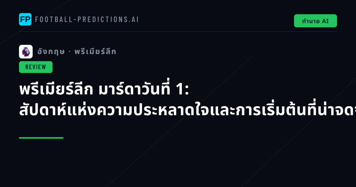 พรีเมียร์ลีก มาร์ดาวันที่ 1: สัปดาห์แห่งความประหลาดใจและการเริ่มต้นที่น่าจดจำ