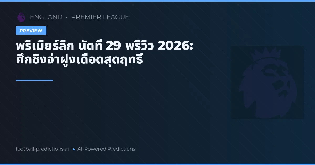 พรีเมียร์ลีก นัดที่ 29 พรีวิว 2026: ศึกชิงจ่าฝูงเดือดสุดฤทธิ์