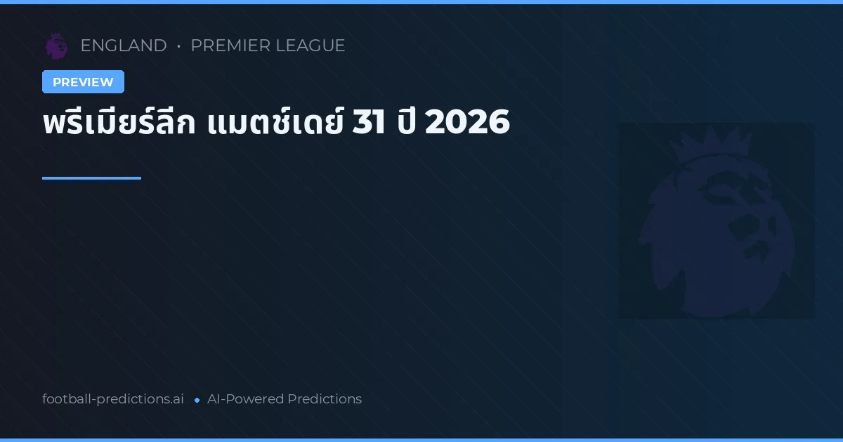พรีเมียร์ลีก แมตช์เดย์ 31 ปี 2026