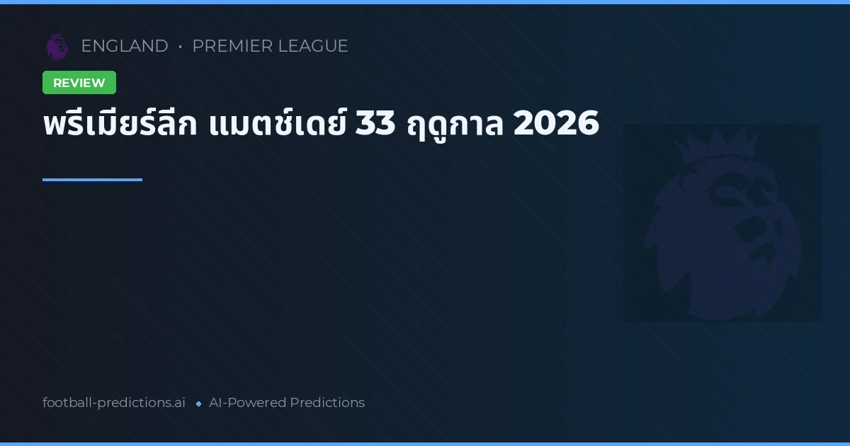 พรีเมียร์ลีก แมตช์เดย์ 33 ฤดูกาล 2026
