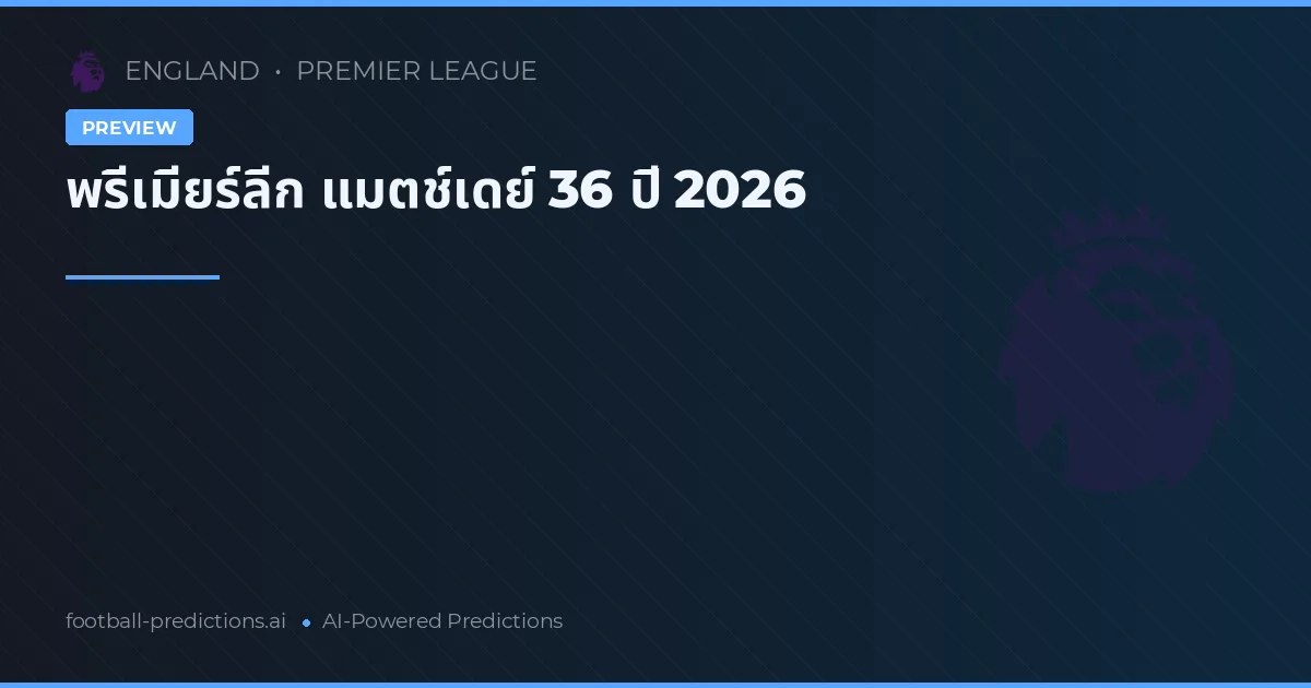 พรีเมียร์ลีก แมตช์เดย์ 36 ปี 2026