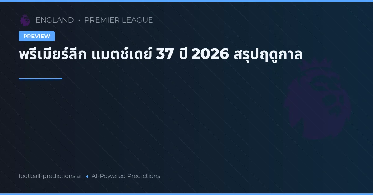พรีเมียร์ลีก แมตช์เดย์ 37 ปี 2026 สรุปฤดูกาล
