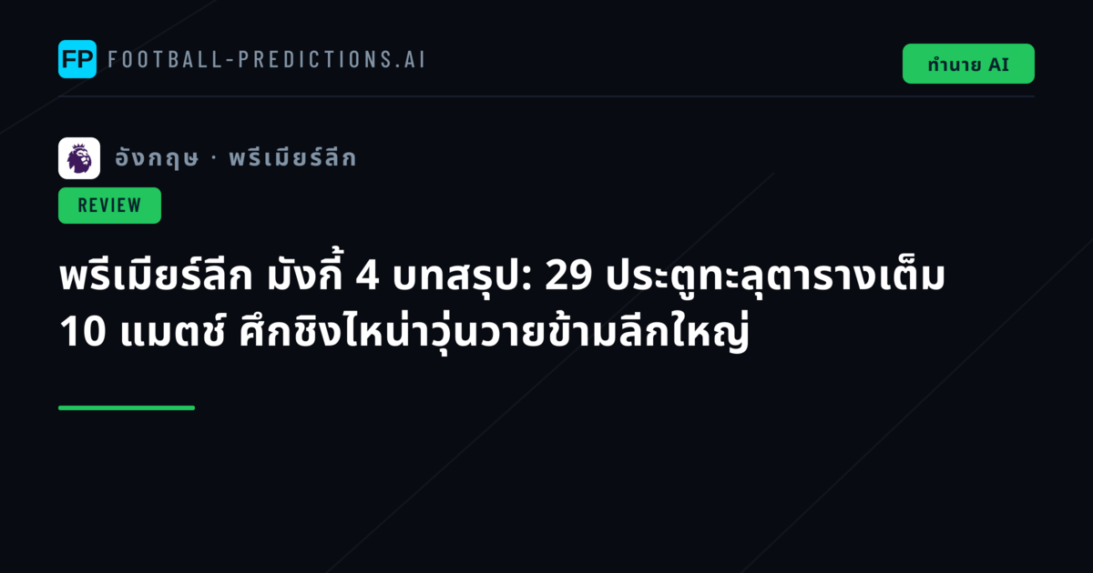 พรีเมียร์ลีก มังกี้ 4 บทสรุป: 29 ประตูทะลุตารางเต็ม 10 แมตช์ ศึกชิงไหน่าวุ่นวายข้ามลีกใหญ่