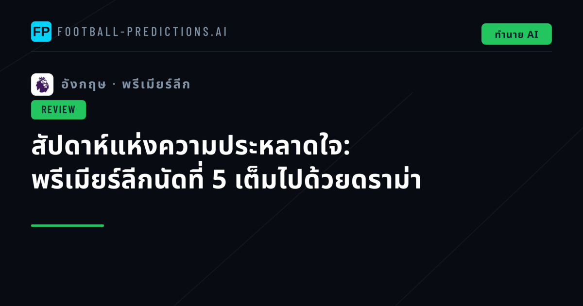 สัปดาห์แห่งความประหลาดใจ: พรีเมียร์ลีกนัดที่ 5 เต็มไปด้วยดราม่า
